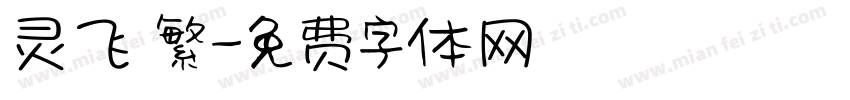 灵飞 繁字体转换